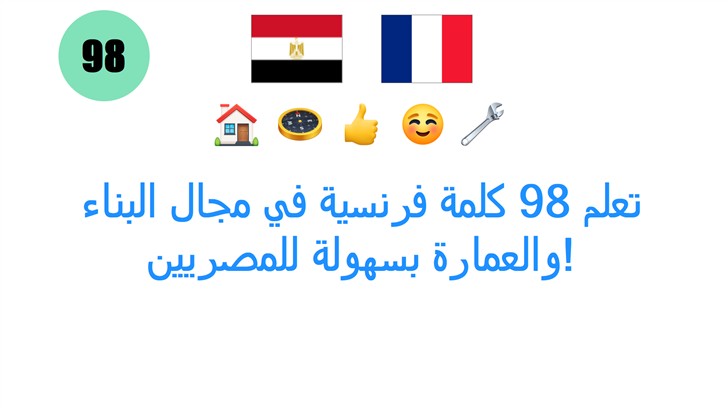 تعلم 98 كلمة فرنسية في مجال البناء والعمارة بسهولة للمصريين!